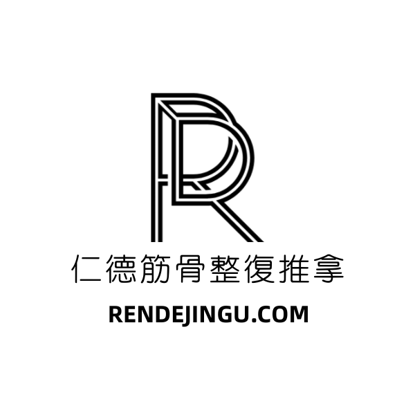仁德筋骨 (600 x 600 像素)